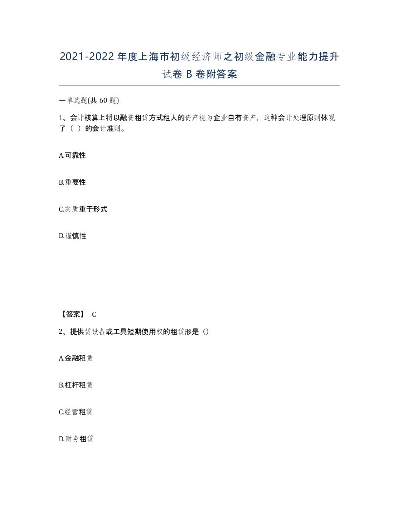 2021-2022年度上海市初级经济师之初级金融专业能力提升试卷B卷附答案