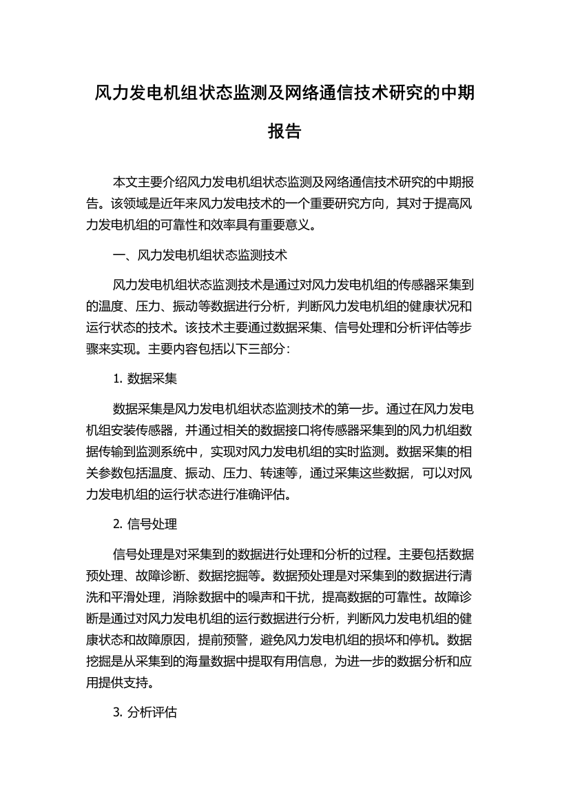 风力发电机组状态监测及网络通信技术研究的中期报告