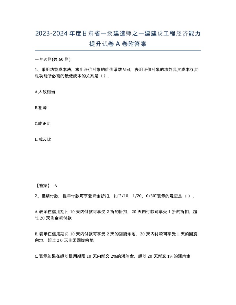 2023-2024年度甘肃省一级建造师之一建建设工程经济能力提升试卷A卷附答案