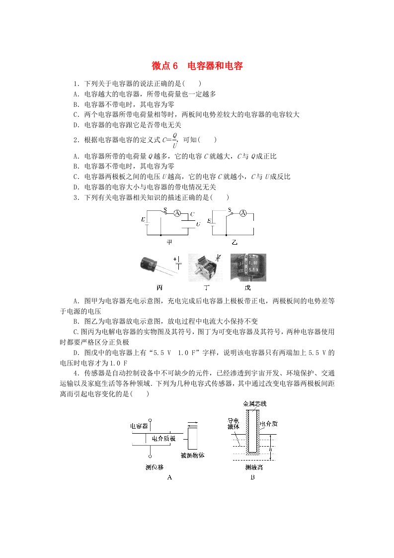 2023版新教材高中物理微点10.6电容器和电容课时作业新人教版必修第三册