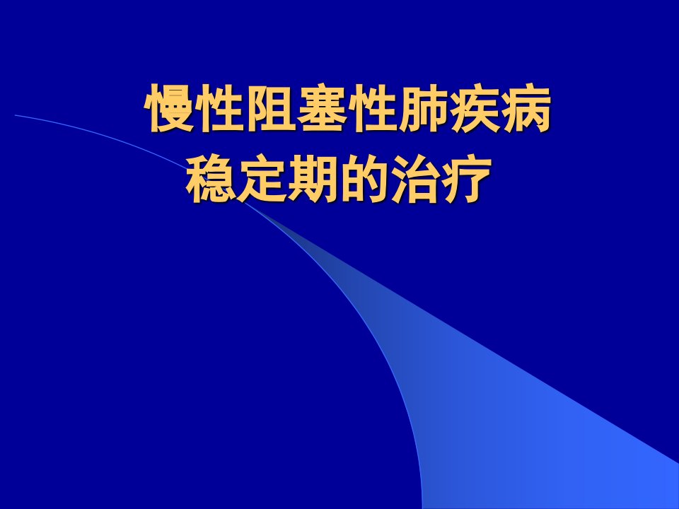 COPD稳定期的治疗原则及方法