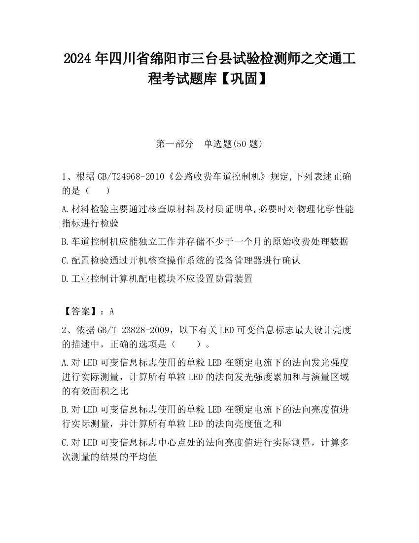 2024年四川省绵阳市三台县试验检测师之交通工程考试题库【巩固】