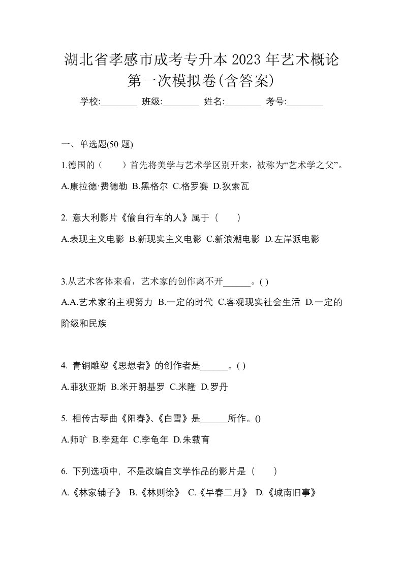 湖北省孝感市成考专升本2023年艺术概论第一次模拟卷含答案