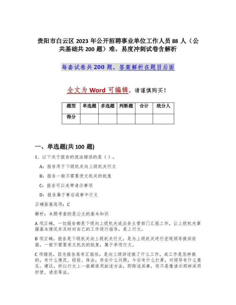 贵阳市白云区2023年公开招聘事业单位工作人员88人公共基础共200题难易度冲刺试卷含解析