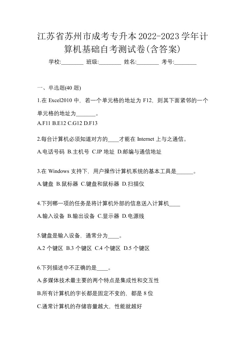 江苏省苏州市成考专升本2022-2023学年计算机基础自考测试卷含答案