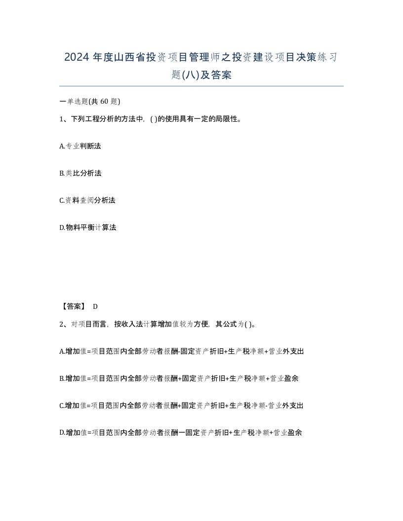 2024年度山西省投资项目管理师之投资建设项目决策练习题八及答案