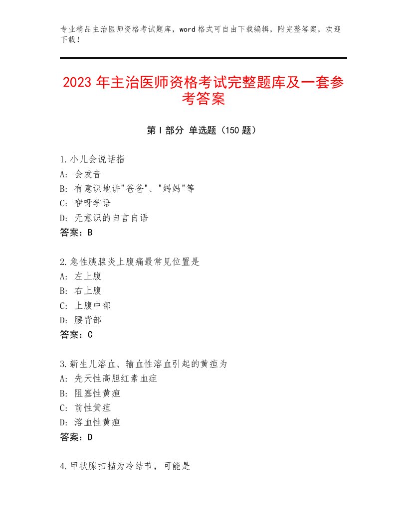 内部培训主治医师资格考试题库带答案（A卷）