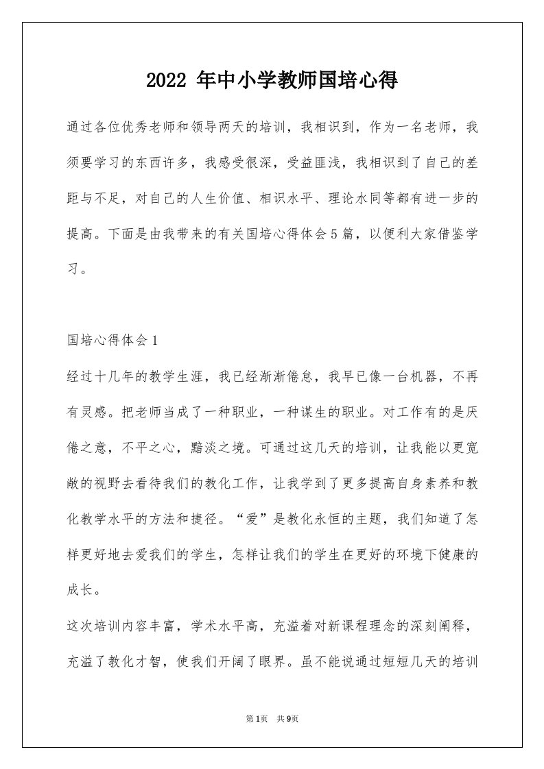 2022年中小学教师国培心得