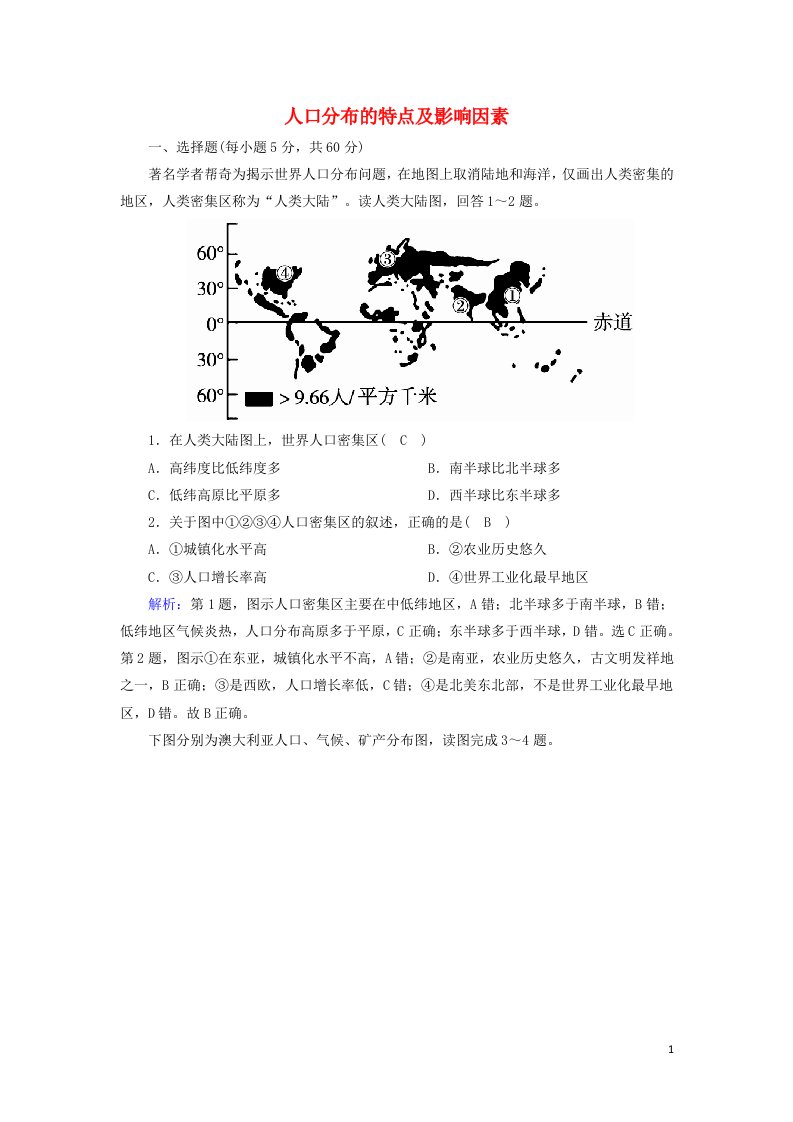 2020_2021学年新教材高中地理第一章人口分布迁移与合理容量1人口分布的特点及影响因素练习含解析中图版必修2