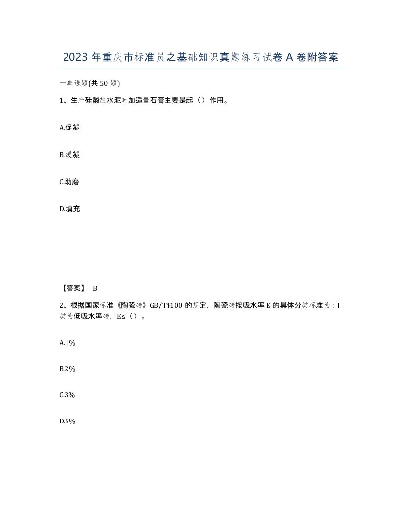 2023年重庆市标准员之基础知识真题练习试卷A卷附答案