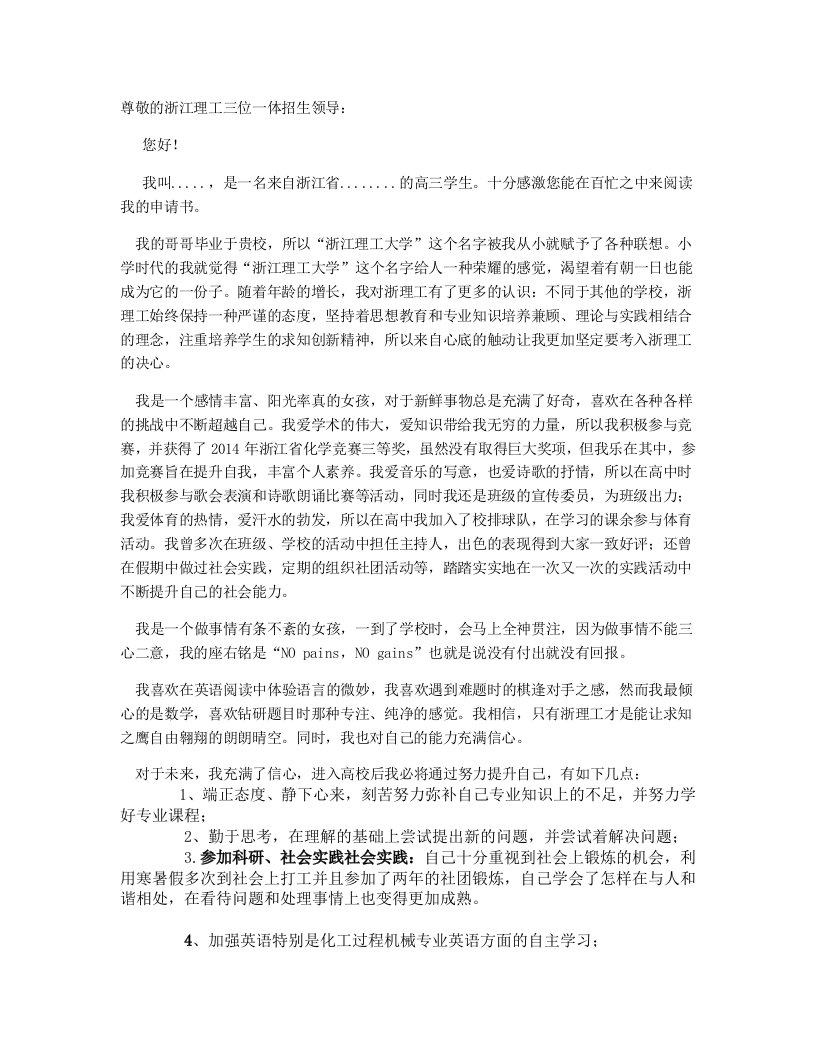 浙江理工大学三位一体字个人陈述