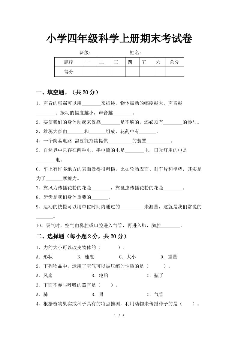 小学四年级科学上册期末考试卷