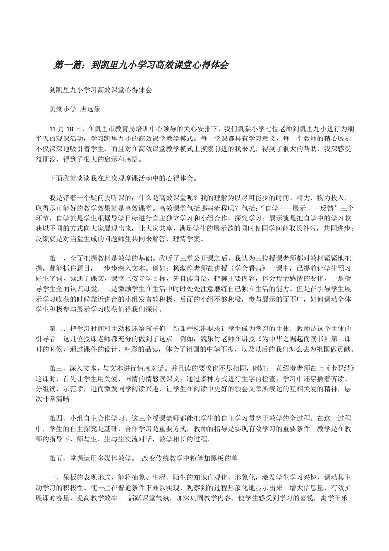 到凯里九小学习高效课堂心得体会[修改版]