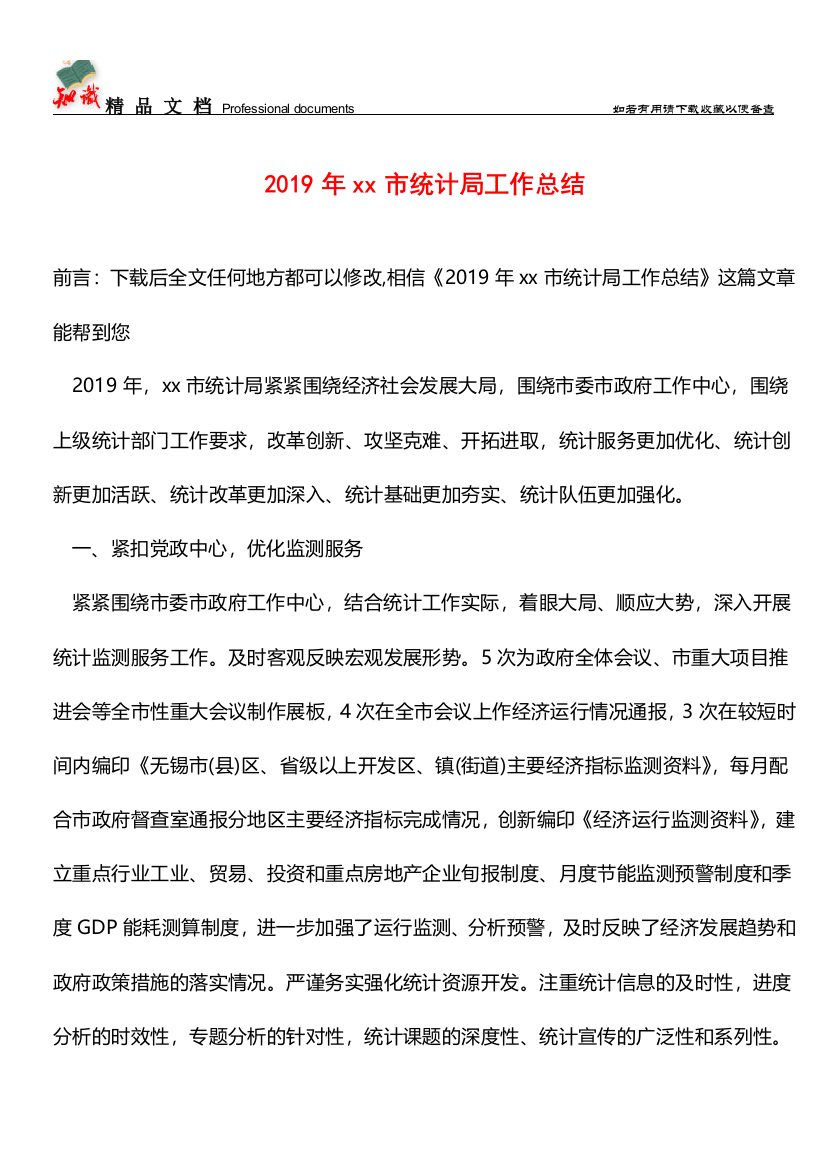 推荐：2019年xx市统计局工作总结