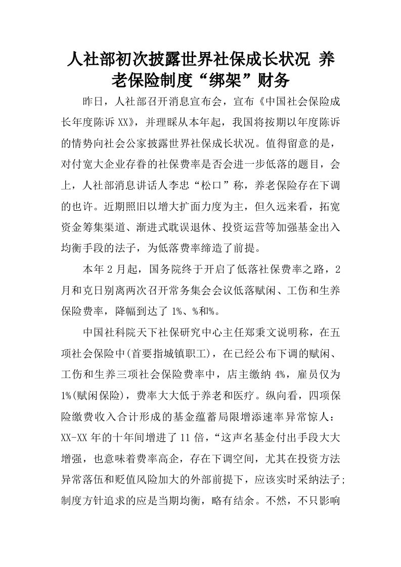 人社部初次披露世界社保成长状况养老保险制度“绑架”财务.docx