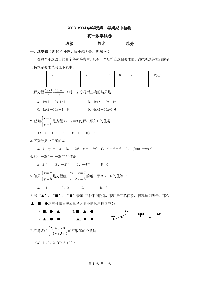 【小学中学教育精选】2003-2004学年度第二学期期中检测初一试卷