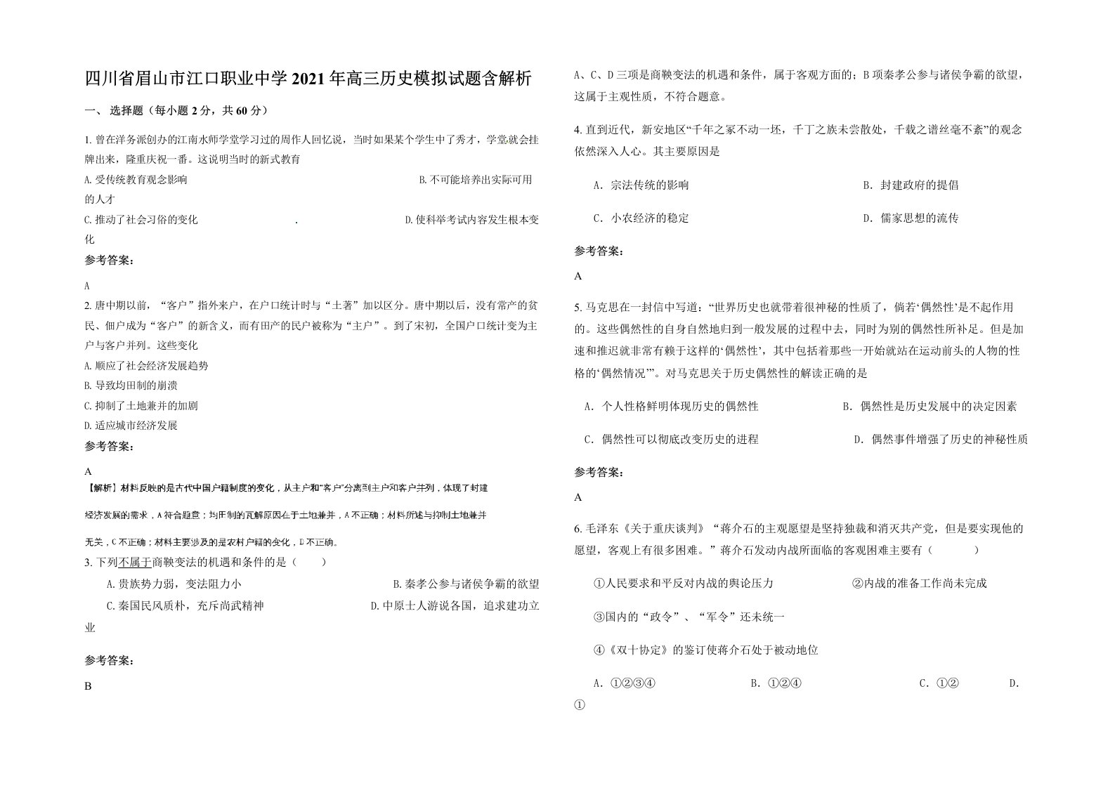 四川省眉山市江口职业中学2021年高三历史模拟试题含解析