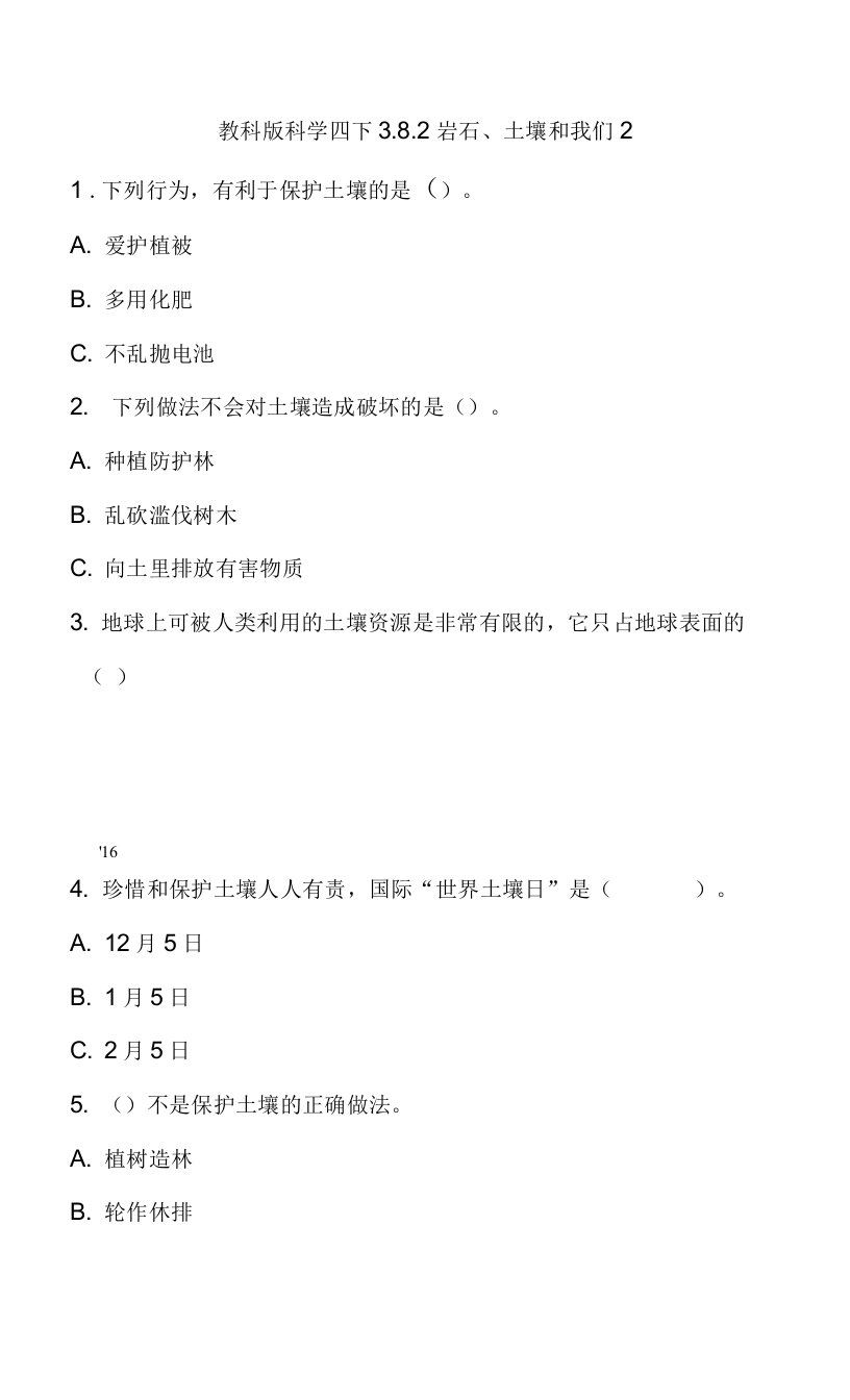 教科版四年级科学下册3-8-2岩石、土壤和我们2