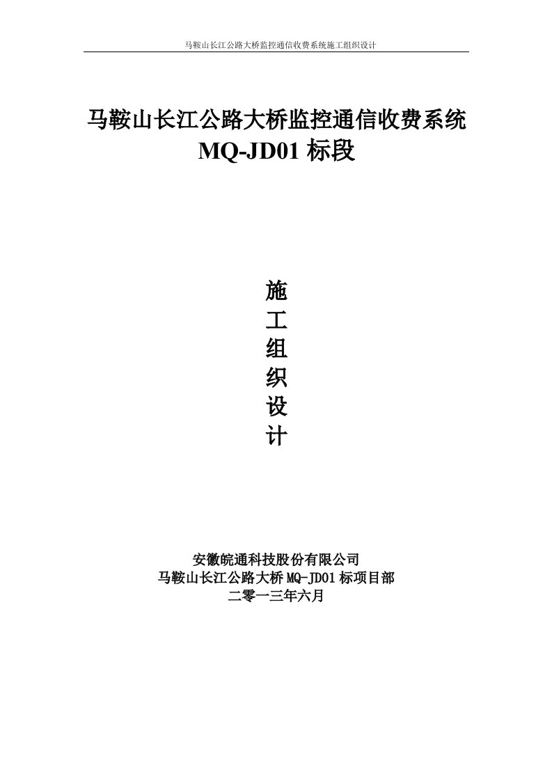 马鞍山长江公路大桥监控通信收费系统施工组织设计