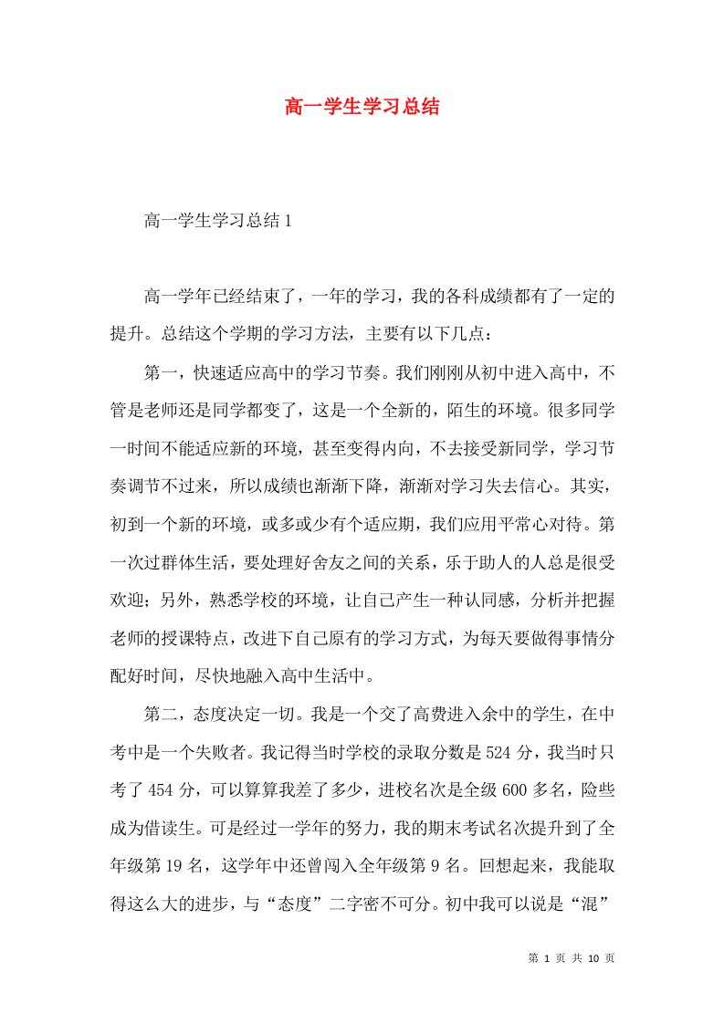 高一学生学习总结