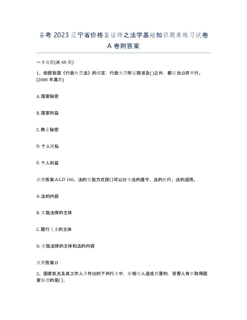 备考2023辽宁省价格鉴证师之法学基础知识题库练习试卷A卷附答案