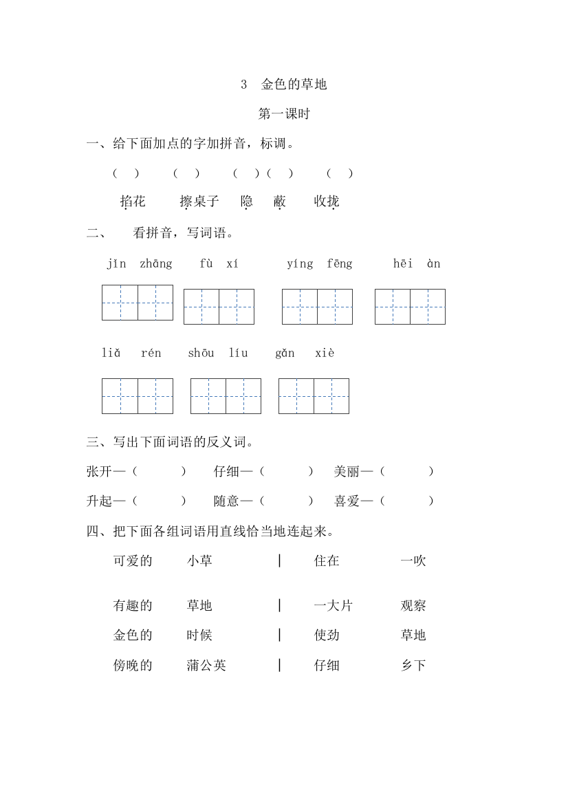 【小学中学教育精选】3金色的草地第一课时