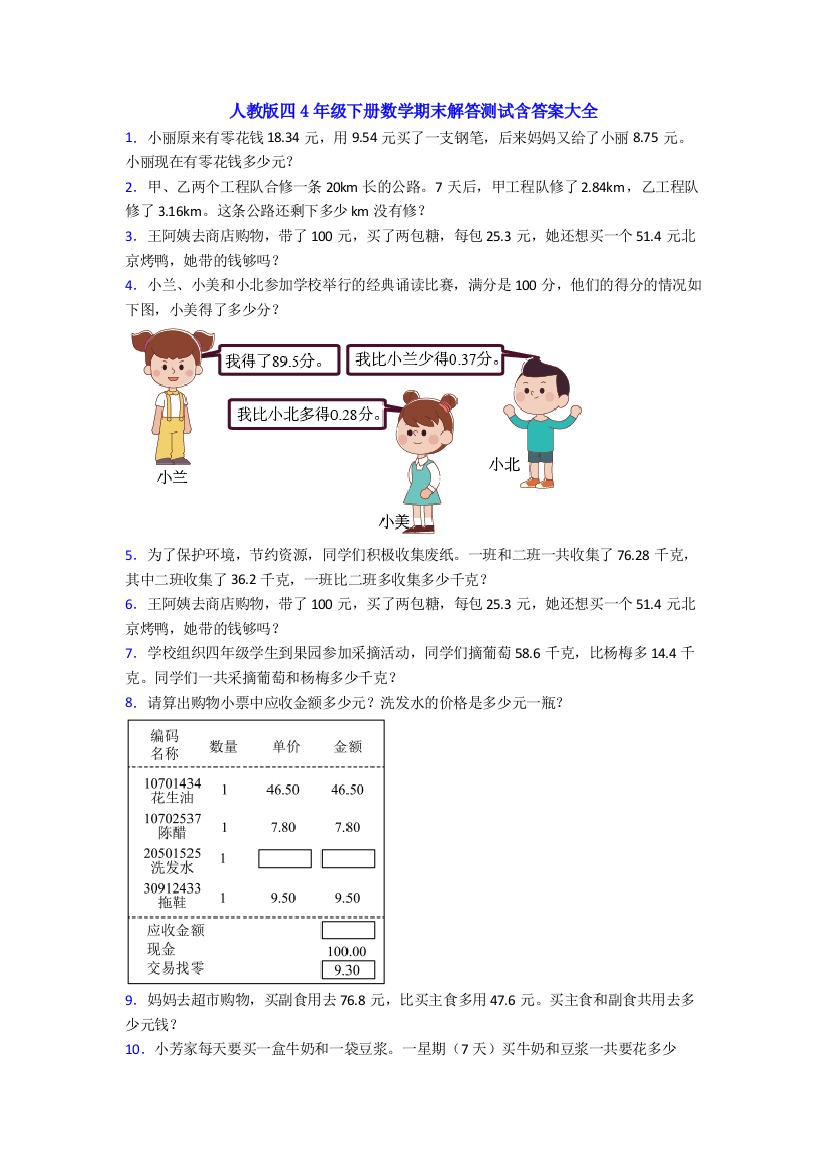 人教版四4年级下册数学期末解答测试含答案大全