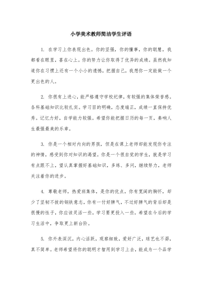 小学美术教师简洁学生评语