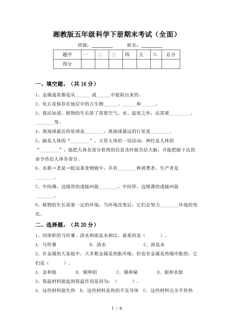 湘教版五年级科学下册期末考试全面