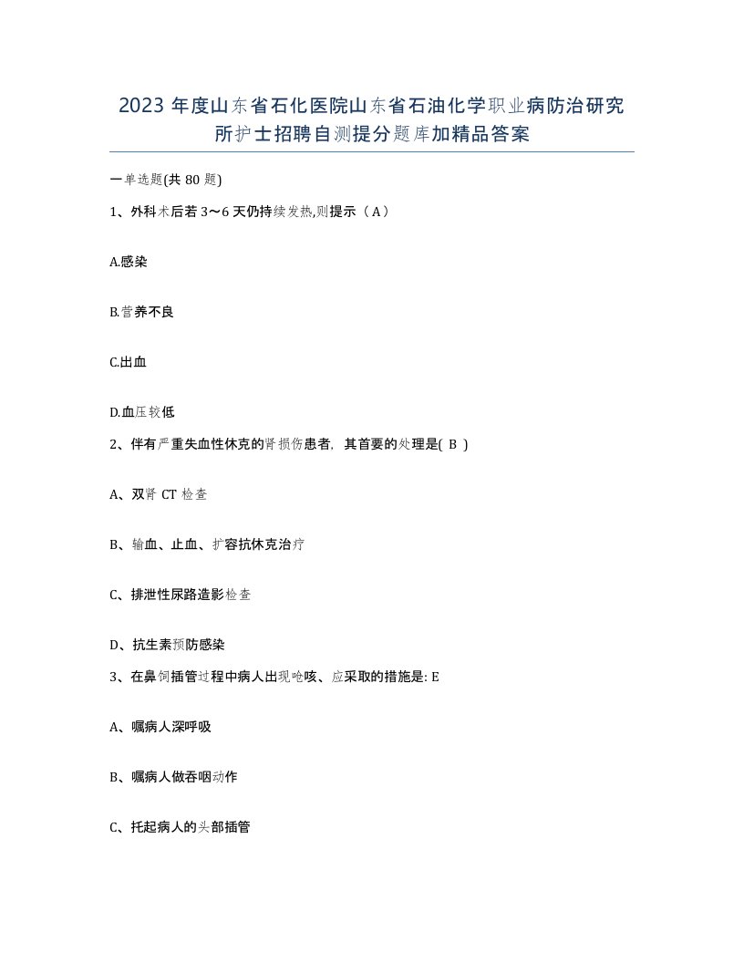 2023年度山东省石化医院山东省石油化学职业病防治研究所护士招聘自测提分题库加答案