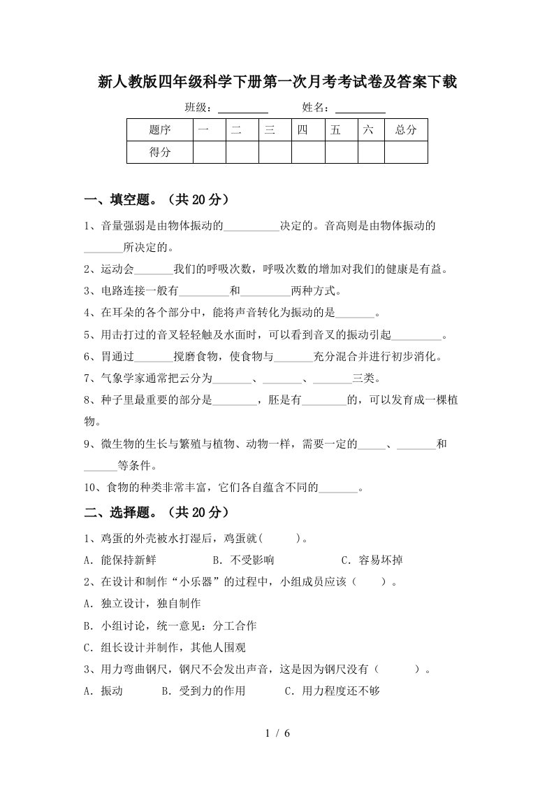 新人教版四年级科学下册第一次月考考试卷及答案下载