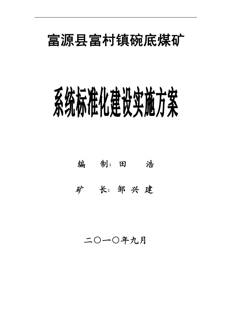 碗底系统规范化建设实施方案后定修稿范文