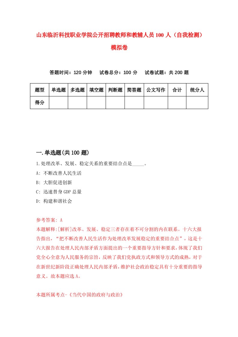 山东临沂科技职业学院公开招聘教师和教辅人员100人自我检测模拟卷0