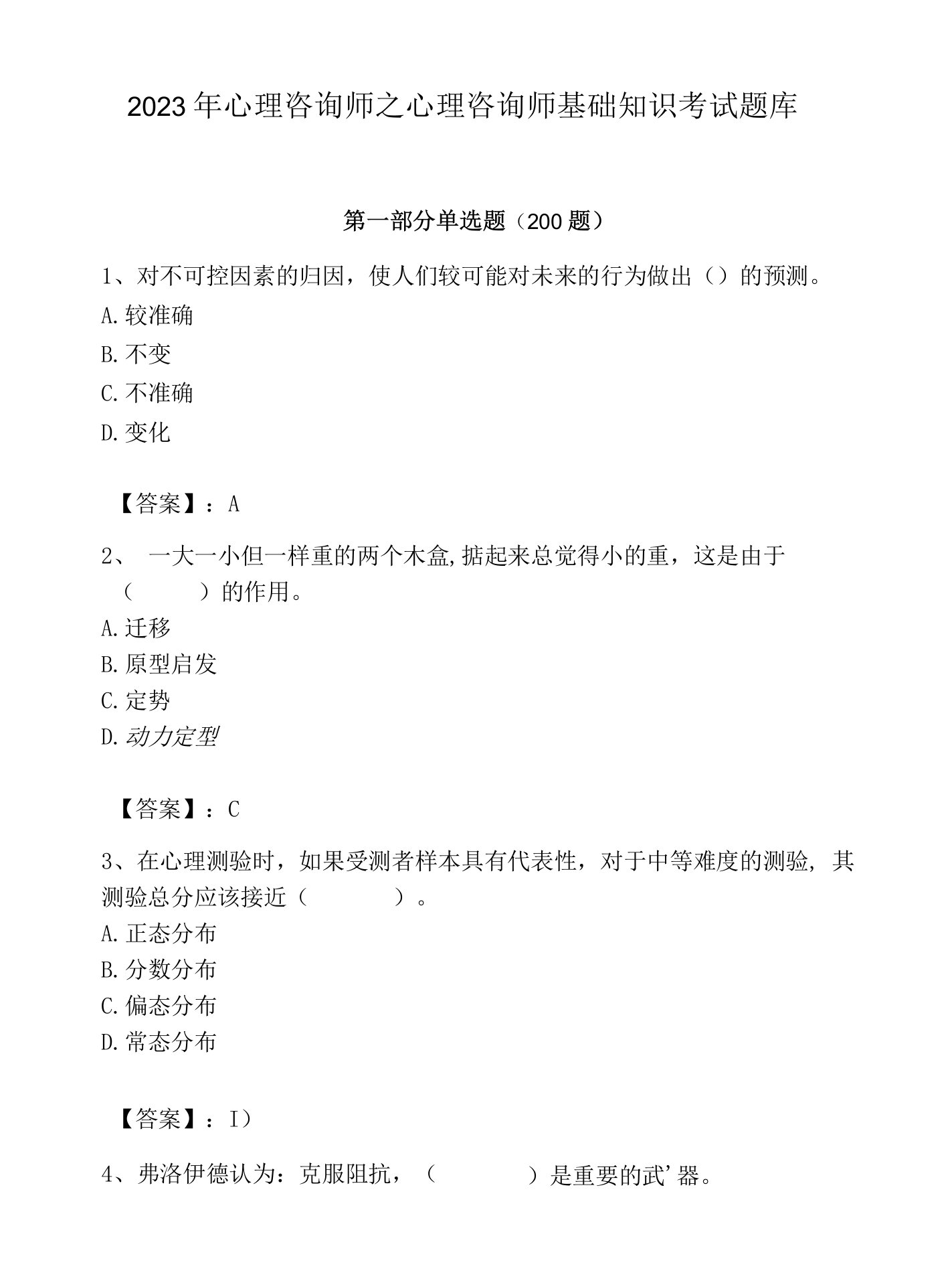 2023年心理咨询师之心理咨询师基础知识考试题库及答案【历年真题】