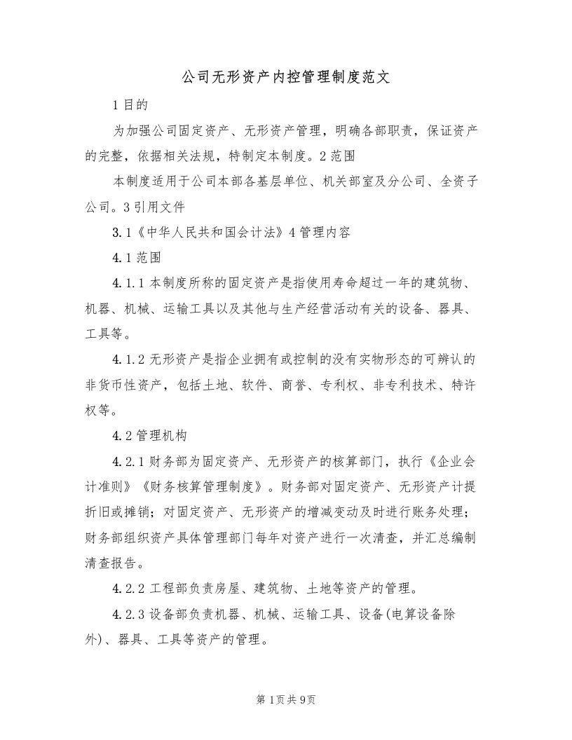 公司无形资产内控管理制度范文（3篇）