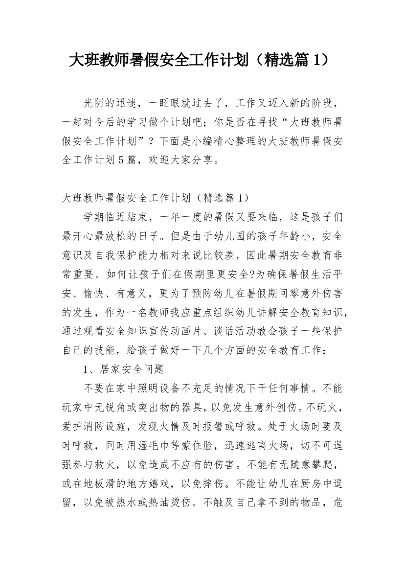 大班教师暑假安全工作计划（精选篇1）