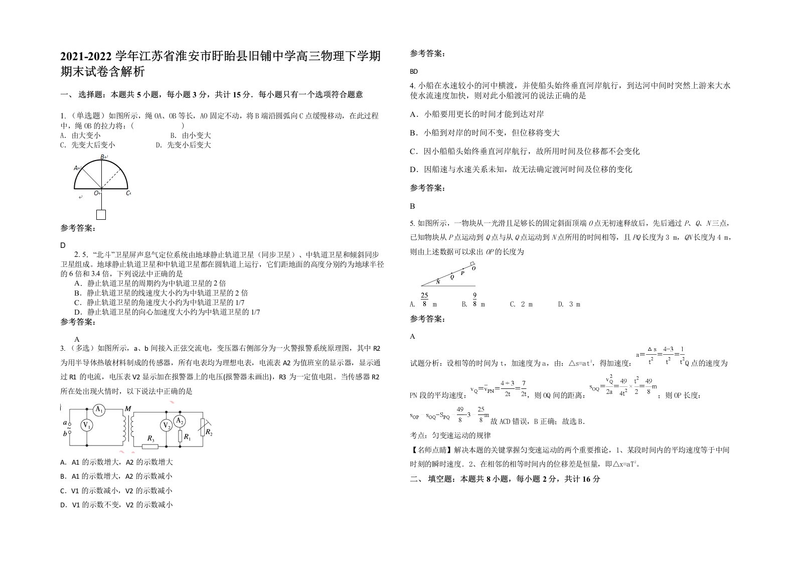 2021-2022学年江苏省淮安市盱眙县旧铺中学高三物理下学期期末试卷含解析