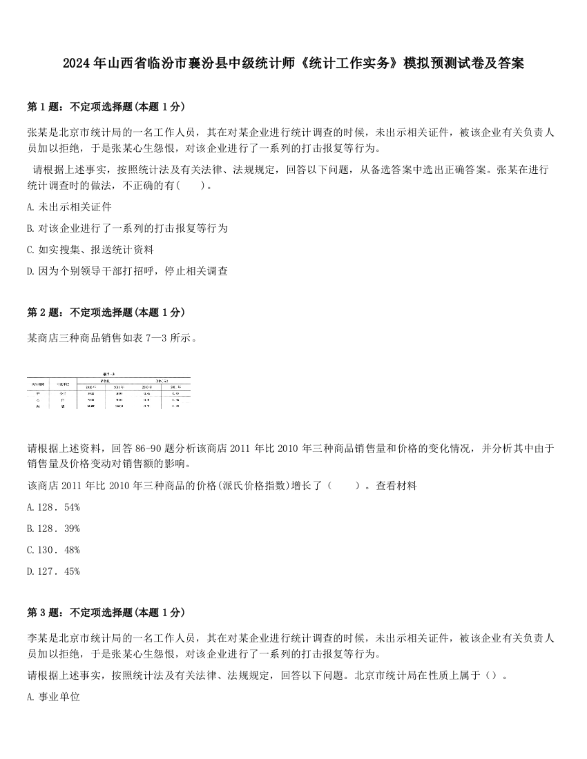 2024年山西省临汾市襄汾县中级统计师《统计工作实务》模拟预测试卷及答案