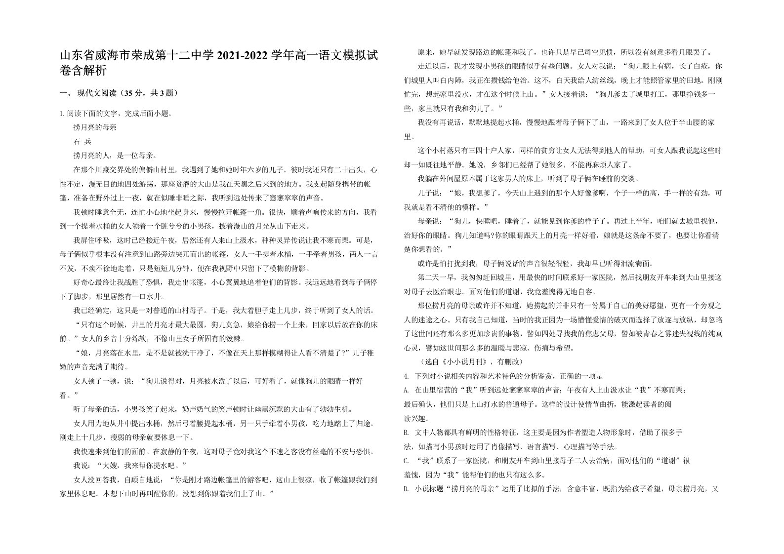 山东省威海市荣成第十二中学2021-2022学年高一语文模拟试卷含解析