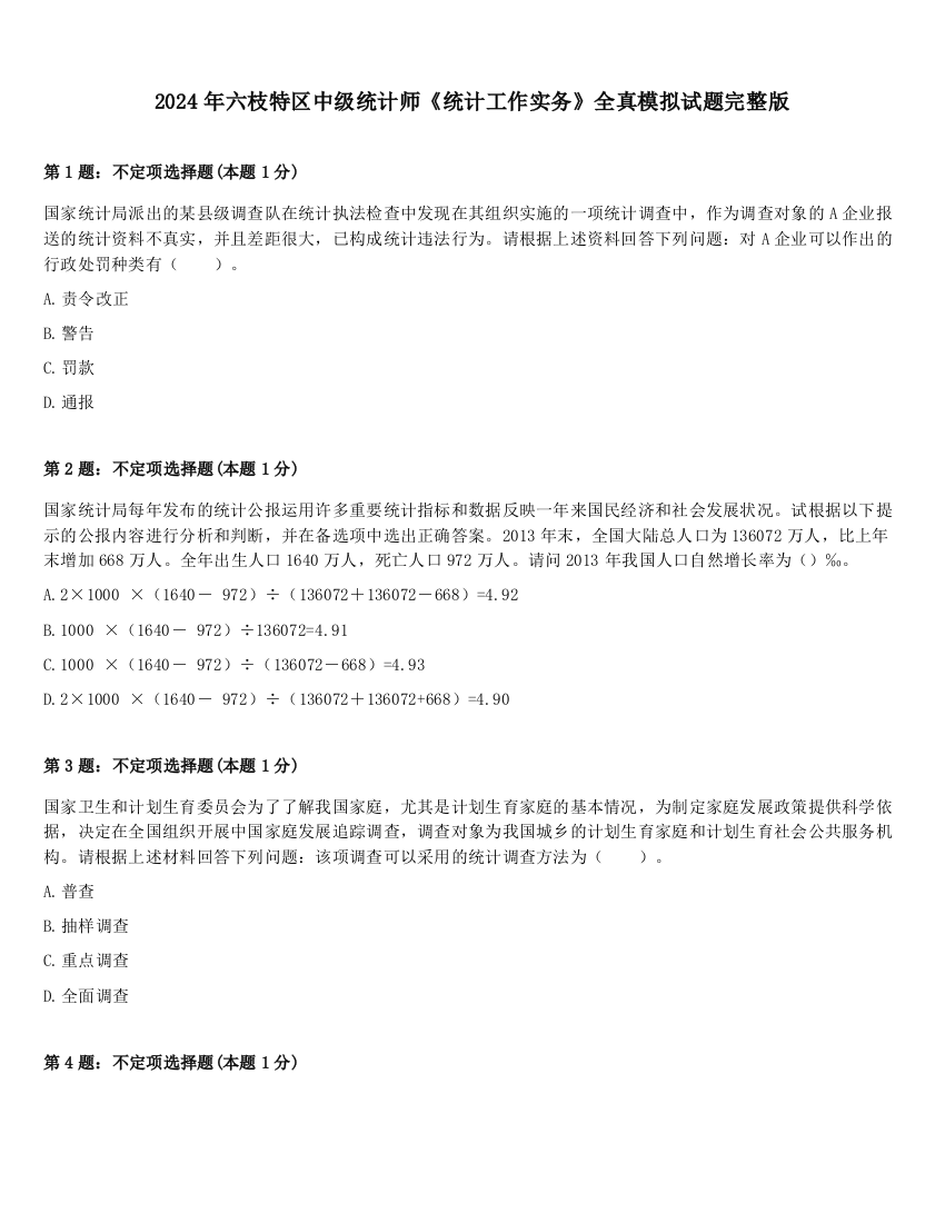 2024年六枝特区中级统计师《统计工作实务》全真模拟试题完整版