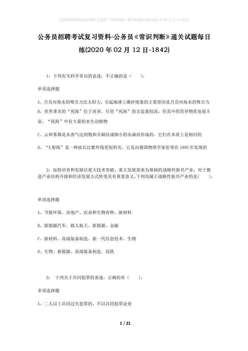 公务员招聘考试复习资料-公务员常识判断通关试题每日练2020年02月12日-1842