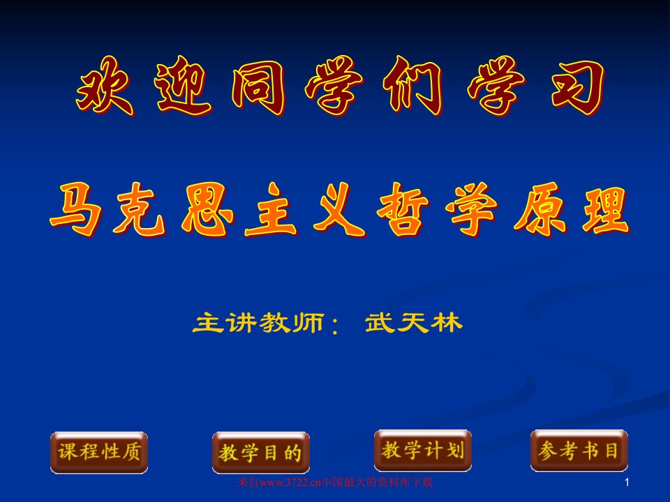 马克思主义哲学原理(ppt114)-经营管理