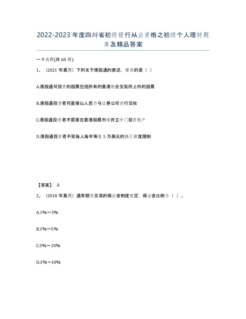 2022-2023年度四川省初级银行从业资格之初级个人理财题库及答案