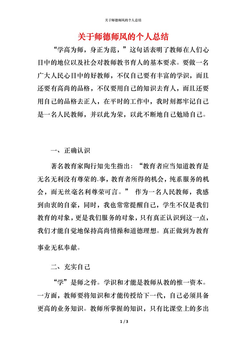 精编关于师德师风的个人总结