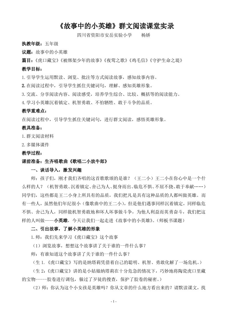 故事中的小英雄群文阅读教学设计