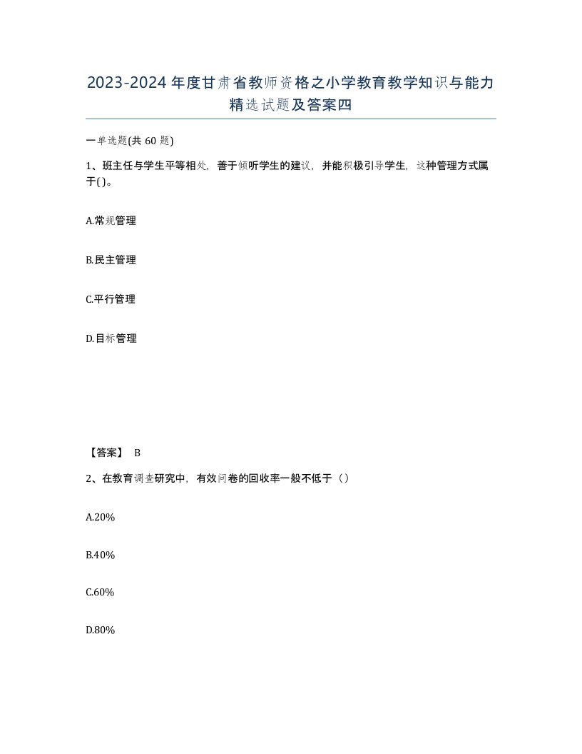 2023-2024年度甘肃省教师资格之小学教育教学知识与能力试题及答案四