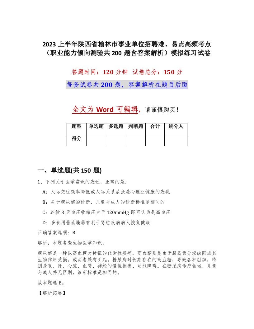 2023上半年陕西省榆林市事业单位招聘难易点高频考点职业能力倾向测验共200题含答案解析模拟练习试卷