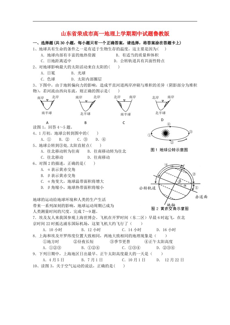 山东省荣成市高一地理上学期期中试题鲁教版