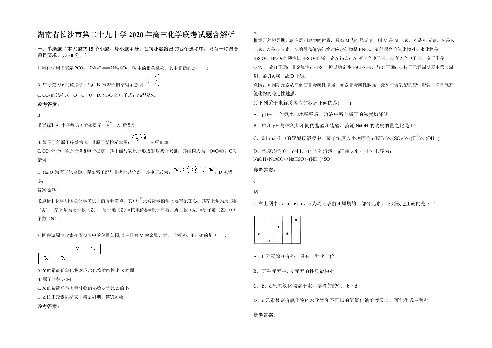 湖南省长沙市第二十九中学2020年高三化学联考试题含解析