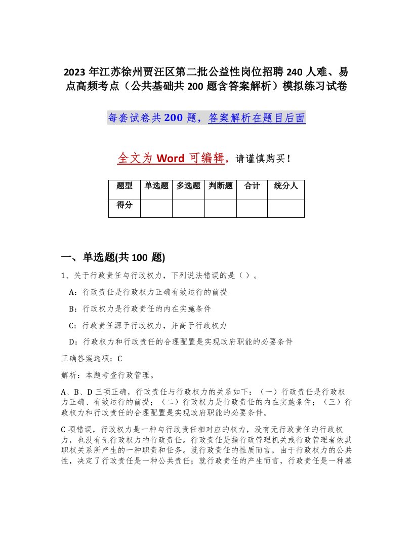 2023年江苏徐州贾汪区第二批公益性岗位招聘240人难易点高频考点公共基础共200题含答案解析模拟练习试卷